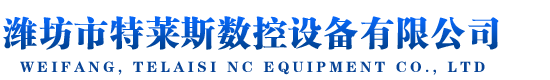 濰坊市特萊斯數(shù)控設(shè)備有限公司